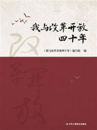 《我与改革开放四十年》-《我与改革开放四十年》编写组