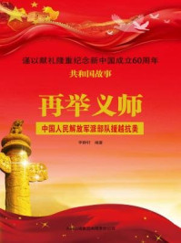 《再举义师：中国人民解放军派部队援越抗美》-李静轩