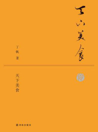 《天下美食》-丁帆