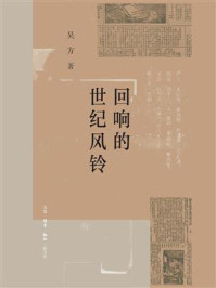 《回响的世纪风铃》-吴方