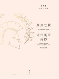 《罗兰之歌：近代英国诗钞（杨宪益中译作品集）》-杨宪益