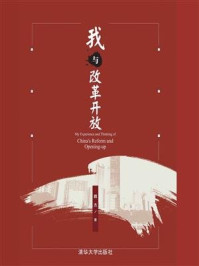 《我与改革开放》-魏杰