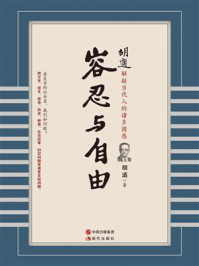 《胡适：容忍与自由》-胡适