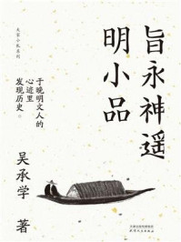 《旨永神遥明小品（大家小札系列）》-吴承学