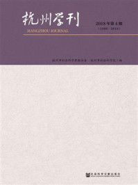 《杭州学刊（2018年第4期）》-杭州市社会科学界联合会 杭州市社会科学院