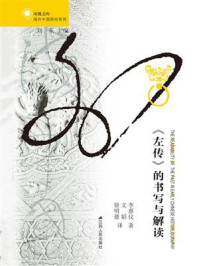《《左传》的书写与解读》-李惠仪