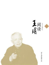 《阅读王瑶》-钱理群