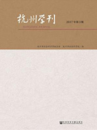 《杭州学刊（2017年第3期）》-杭州市社会科学界联合会