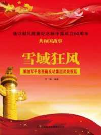 《雪域狂风：解放军平息西藏反动集团武装叛乱》-王伟