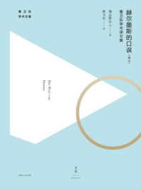 《赫尔墨斯的口误（增订）（曹卫东学术文集）》-曹卫东