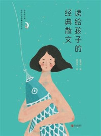 《读给孩子的经典散文》-陈秀娟
