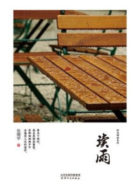 《读雨》-张儒学