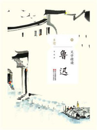 《文学精读·鲁迅》-鲁迅