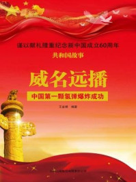 《威名远播：中国第一颗氢弹爆炸成功》-王金锋
