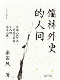《儒林外史的人间（大家小札系列）》-张国风