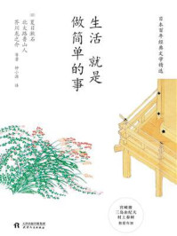 《生活就是做简单的事》-夏目漱石