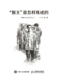 《“猴王”是怎样炼成的》-汪嵩
