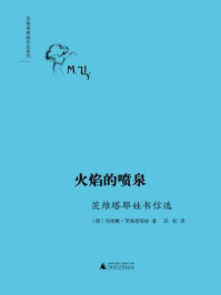 《火焰的喷泉：茨维塔耶娃书信选》-玛丽娜·茨维塔耶娃