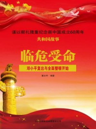 《临危受命：邓小平复出与全面整顿开始》-董文华