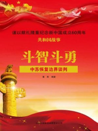 《斗智斗勇：中苏恢复边界谈判》-董胜