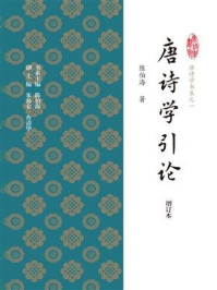 《唐诗学引论（增订本）》-陈伯海