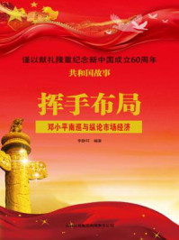 《挥手布局：邓小平南巡与纵论市场经济》-李静轩