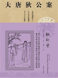 《铁钉案》-高罗佩