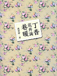 《丁香花开满巷暖》-戴望舒