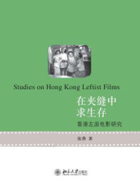 《在夹缝中求生存：香港左派电影研究》-张燕