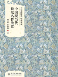 《名作欣赏精华读本：中国现当代诗歌名作欣赏》-谢冕