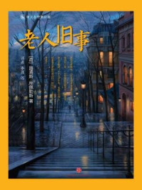 《老人旧事》-路易斯·库佩勒斯