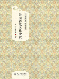《名作欣赏精华读本：外国诗歌名作欣赏》-飞白