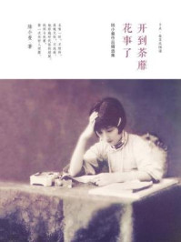 《陆小曼作品精选集：开到荼蘼花事了》-陆小曼