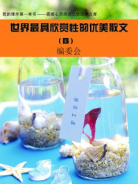 《世界最具欣赏性的优美散文 (4)》-编委会