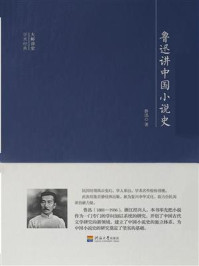 《鲁迅讲中国小说史》-鲁迅