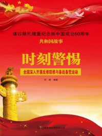 《时刻警惕：全国深入开展反修防修与备战备荒运动》-何森