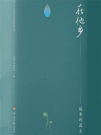 《故乡的泥土》-经典文库编委会