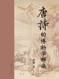 《唐诗的博物学解读（三）》-胡淼