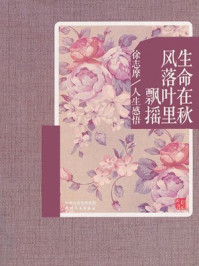 《生命在秋风落叶里飘摇：徐志摩人生感悟》-陈益民