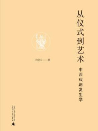 《从仪式到艺术：中西戏剧发生学》-汪晓云