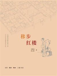 《移步红楼》-刘黎琼