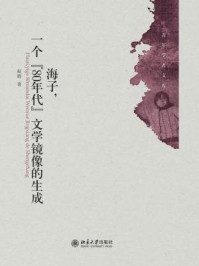 《海子，一个80年代文学镜像的生成》-赵晖