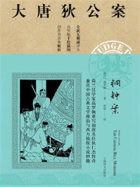 《铜钟案》-高罗佩