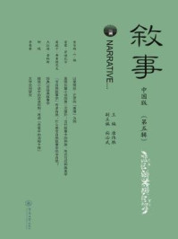 《叙事中国版（第五辑）》-唐伟胜 主编