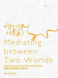 《两个世界的媒介德国女汉学家口述实录》-臧健