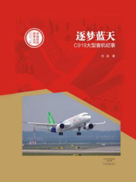 《逐梦蓝天—C919大型客机纪事》-刘斌