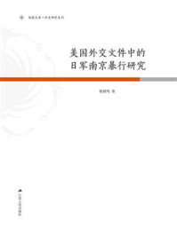 《美国外交文件中的日军南京暴行研究》-杨夏鸣