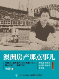 《澳洲房产那点事儿》-大悟