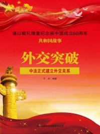 《外交突破：中法正式建立外交关系》-于杰