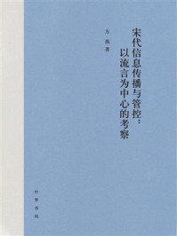 《宋代信息传播与管控：以流言为中心的考察（精）》-方燕